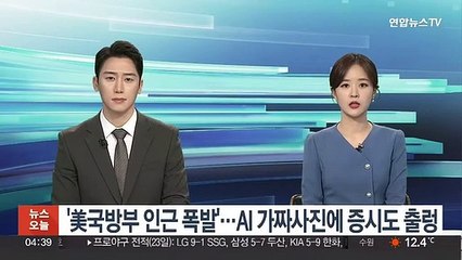 '美 국방부 인근서 폭발'…AI 가짜사진에 증시까지 출렁