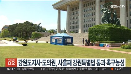강원도지사·도의원 국회 앞서 사흘째 강원특별법 통과 촉구농성