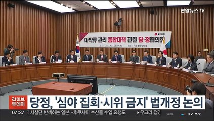 당정, '심야 집회·시위 금지' 법개정 논의