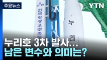 [뉴스라이더] 누리호 3차 발사...변수와 의미는? / YTN