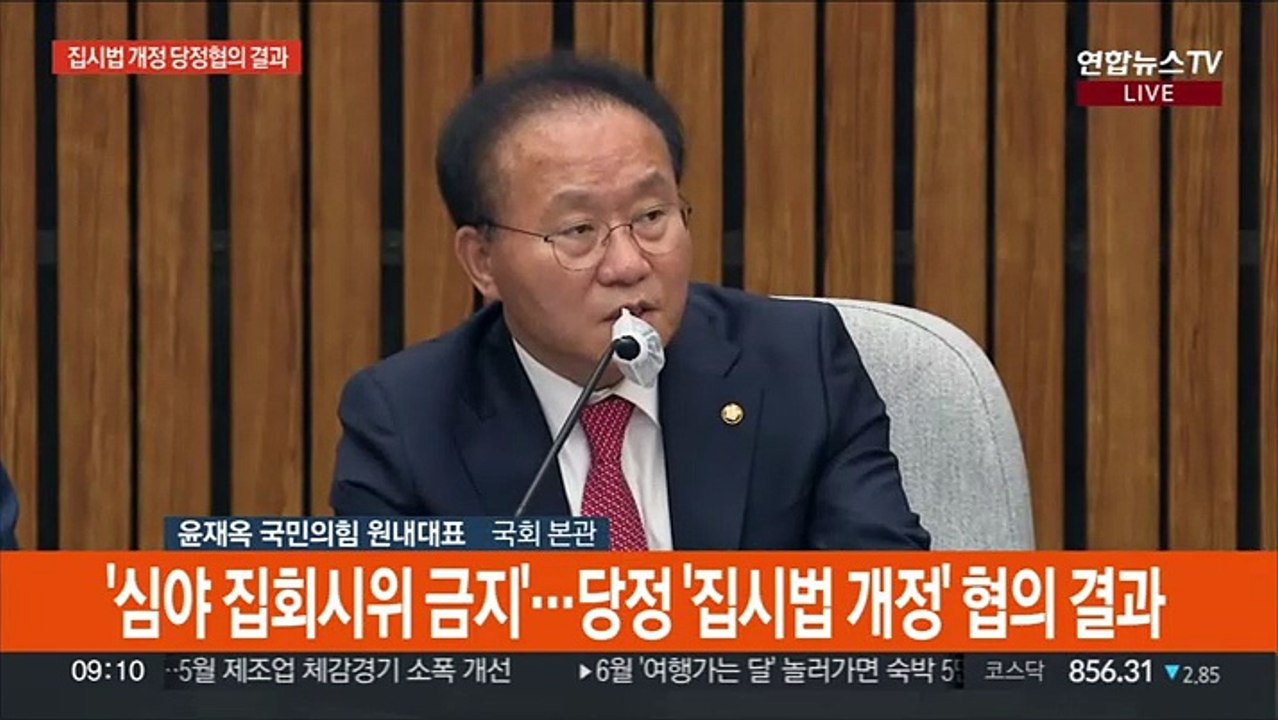 [현장연결] '심야 집회시위 금지'…당정 '집시법 개정' 협의 결과