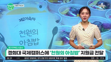 [친절한 예인씨] GH 공공기관 최초로 경희대 국제캠퍼스에 '천원의 아침밥' 지원금 전달