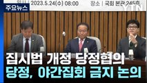 당정, 집시법 개정 TF 출범...노란봉투법 직회부 관심 / YTN