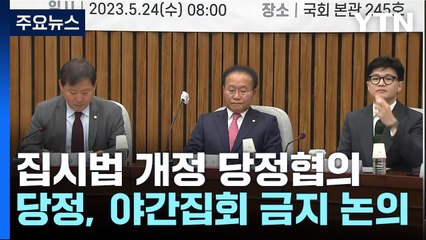 당정, 집시법 개정 TF 출범...노란봉투법 직회부 관심 / YTN