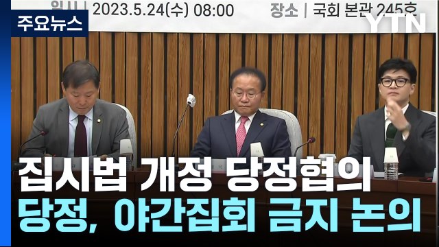 당정, 집시법 개정 TF 출범...노란봉투법 직회부 관심 / YTN