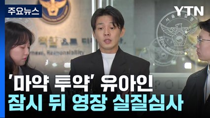 '마약 상습 투약' 유아인 구속 기로...이르면 오늘 밤 결정 / YTN
