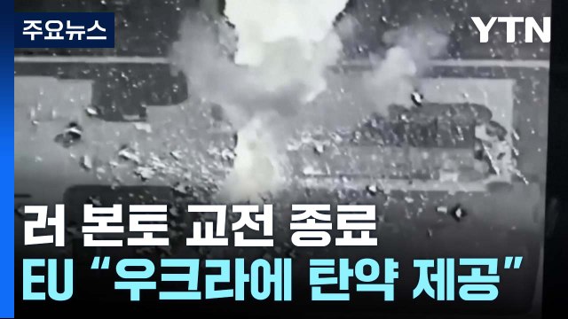 러시아 본토 교전 이틀 만에 종료...EU 우크라이나에 탄약 22만 발 제공 / YTN