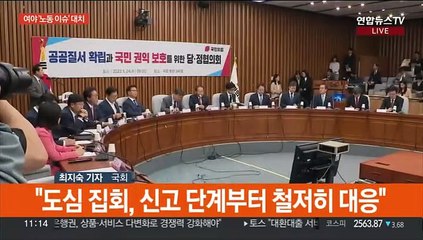 여 "도심집회 제한 강화"…야 노란봉투법 직회부 시도