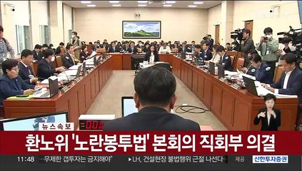 [속보] 환노위 '노란봉투법' 본회의 직회부 의결