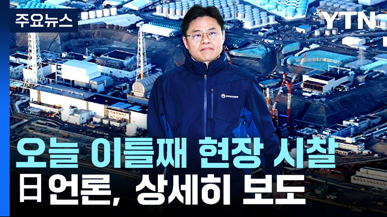 시찰단, 이틀 째 원전 현장 시찰...日 취재진도 몰려 / YTN