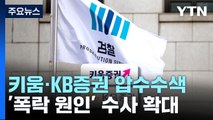 검찰, 키움·KB증권 압수수색...'폭락 원인' 수사 확대 / YTN