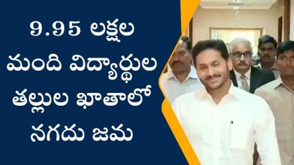 నేడు జగనన్న విద్య దీవెన నిధులు విడుదల