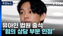 '마약 상습 투약' 유아인 법원 출석...구속 갈림길 / YTN