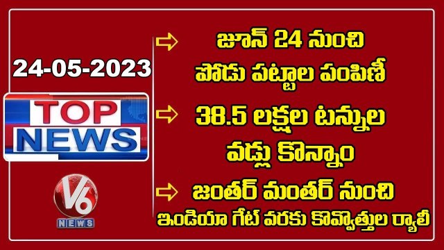 Top News: CM KCR Review | Gangula Kamalakar On Paddy Procurement | Wrestlers Protest | V6 News