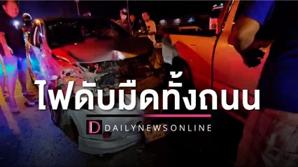 ฝนถล่มฟ้าผ่าไฟดับมืดทั้งถนน รถยนต์ชนสนั่นกลางสี่แยก3คันเจ็บ4ราย | HOTSHOT เดลินิวส์ 24/05/66