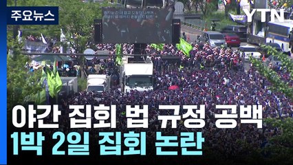 개정착수한 집시법 10조...'집회의 자유' 논란 [앵커리포트] / YTN