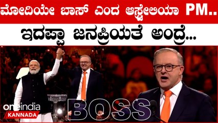 ಮೋದಿಗೆ ಆಸ್ಟ್ರೇಲಿಯಾದಲ್ಲಿ ಸಿಕ್ಕ ಭವ್ಯ ಸ್ವಾಗತ ಜನಪ್ರಿಯತೆ ನೋಡಿದ್ರೆ ವಾವ್ ಅಂತೀರಾ