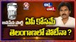 Janasena Chief Pawan Kalyan To Contest In Telangana For BJP And TDP Alliance |Chit Chat | V6 News