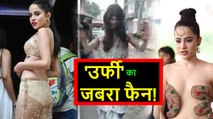 Video: Urfi Javed की तरह अतरंगी कपड़ों में सड़क पर नाच रहा था युवक, खुद को बताया उर्फी का जबरा फैन