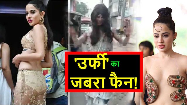 Video: Urfi Javed की तरह अतरंगी कपड़ों में सड़क पर नाच रहा था युवक, खुद को बताया उर्फी का जबरा फैन