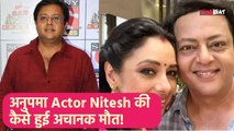 Anupamaa Actor Nitesh Pandey की हुई मौत, 51 साल की age में आया Heart Attack, दुनिया को कहा अलविदा!