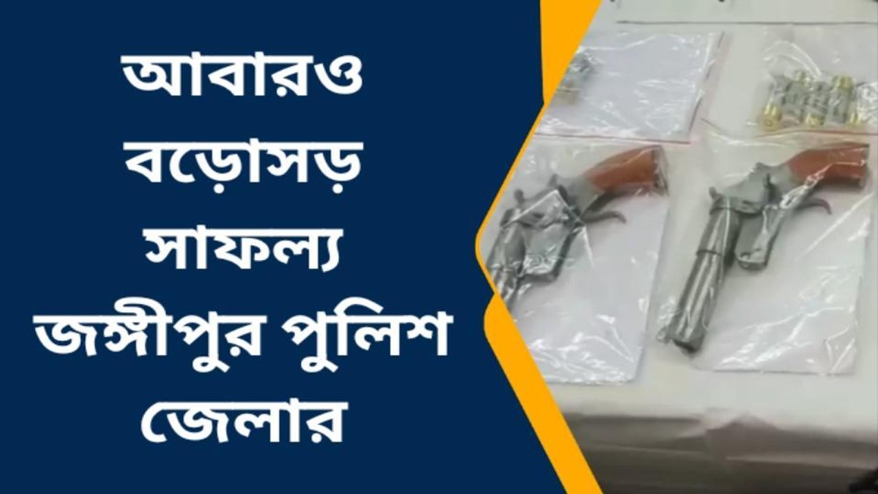 জঙ্গীপুর: আবারও বড়োসড় সাফল্য জঙ্গীপুর পুলিশ জেলার
