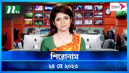 Shironam | 24 May 2023 | NTV News Updates