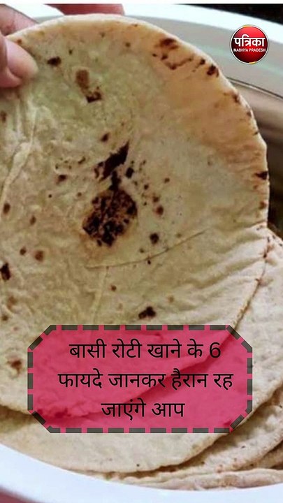 बासी रोटी खाने के 6 फायदे जानकर हैरान रह जाएंगे आप