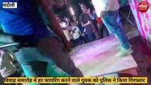 Mirzapur video: शादी समारोह में डांस के दौरान फायरिंग करने वाला युवक गिरफ्तार, देखे वीडियो