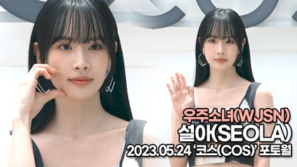 우주소녀(WJSN) 설아, 화사하게 만드는 설아의 존재감(‘코스’ 포토월) [TOP영상]