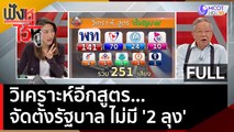 (คลิปเต็ม) วิเคราะห์อีกสูตร จัดตั้งรัฐบาลไม่มี '2 ลุง' | ฟังหูไว้หู  (23 พ.ค. 66)