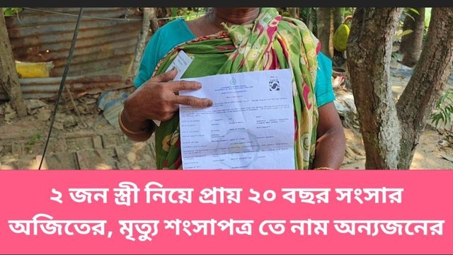 হুগলি: দুই বিয়ে করে মরেও সুখ নেই অজিতের! বিধবা ভাতা পাচ্ছে বিবাহিত স্ত্রী!!