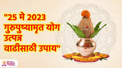 Guru Pushyamrut 2023 | गुरुपुष्यामृताला करा 1 उपाय, पैसे येणार | Lokmat Bhakti | KA3