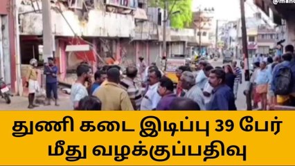 குமரி : துணிக்கடையை இடித்தவர்கள் மீது வழக்கு பதிவு !
