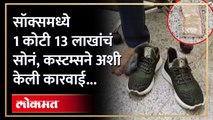 हैदराबाद विमानतळावर रियाधमधून सोनं तस्करी, तिघे ताब्यात | Gold Smuggling in Socks | Hyderabad | SA4