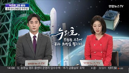 [뉴스현장] '진짜 위성' 태운 누리호…세 번째 우주 비행 앞둬