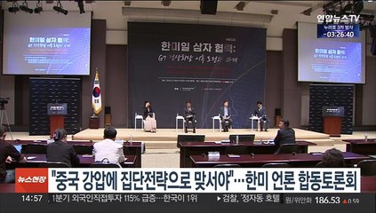 "중국 강압에 집단적 탄력성 전략으로 대응해야"…한미 언론 합동토론회