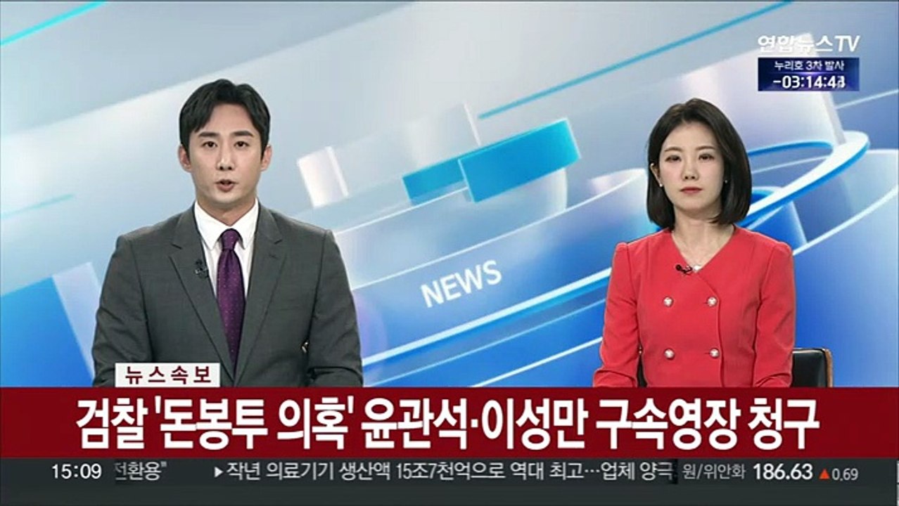 [속보] 검찰 '돈봉투 의혹' 윤관석·이성만 구속영장 청구