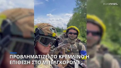 Το Κρεμλίνο υποστηρίζει ότι «απέκρουσε» την επίθεση στο Μπέλγκοροντ