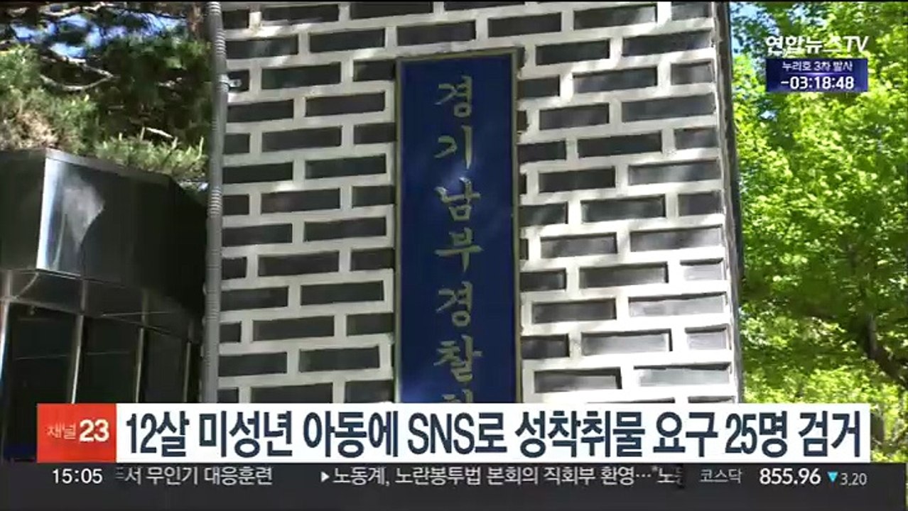 12살 미성년 아동에 SNS로 성착취물 요구 25명 검거