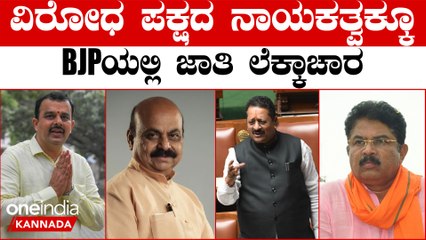 ವಿರೋಧ ಪಕ್ಷದ ನಾಯಕ ಯಾರಾಗ್ತಾರೆ? ರೇಸ್ ನಲ್ಲಿರೋರು ಯಾರು?