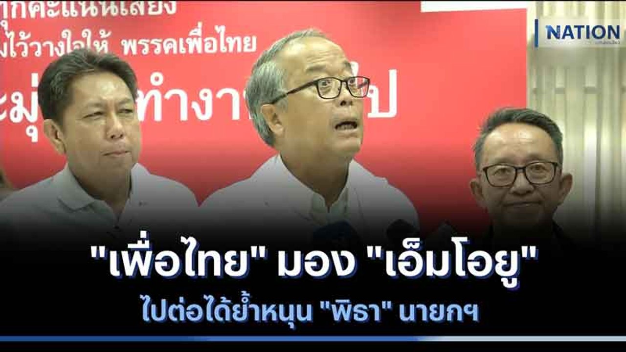 "เพื่อไทย" มอง "เอ็มโอยู" ไปต่อได้ย้ำหนุน "พิธา" นายกฯ | เนชั่นทันข่าวเช้า | NationTV22