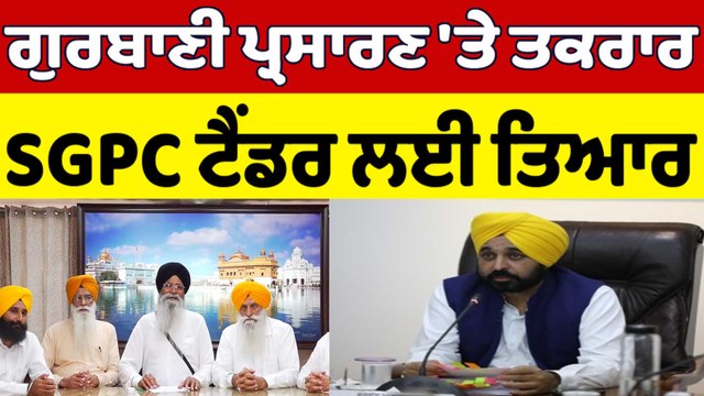 ਗੁਰਬਾਣੀ ਪ੍ਰਸਾਰਣ 'ਤੇ ਤਕਰਾਰ, SGPC ਟੈਂਡਰ ਲਈ ਤਿਆਰ | Harjinder Singh Dhami | OneIndia Punjabi