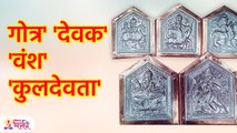 गोत्र' 'देवक' 'वंश' 'कुलदेवता' म्हणजे काय? |What Is Gotra, Devak, Vansh, kuldevta |Lokmat Bhakti SG3