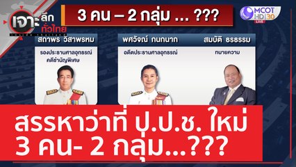 สรรหาว่าที่ ป.ป.ช. ใหม่ 3 คน- 2 กลุ่ม...??? | เจาะลึกทั่วไทย (24 พ.ค. 66)
