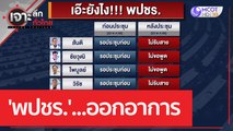 'พปชร.' ...ออกอาการ | เจาะลึกทั่วไทย (24 พ.ค. 66)