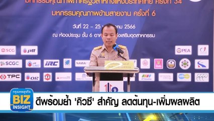 ดีพร้อม ย้ำ “คิวซี​" สำคัญ ลดต้นทุน-เพิ่มผลผลิตกว่า 4พันล้าน