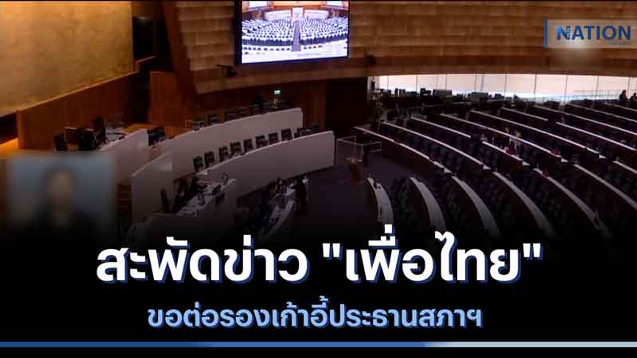 สะพัดข่าว "เพื่อไทย" ขอต่อรองเก้าอี้ประธานสภาฯ | เก็บตกจากเนชั่น | NationTV22