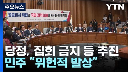 [더뉴스] 당정 "불법 전력 단체 등 집회 제한” vs 민주 “위헌적 발상” / YTN