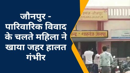 जौनपुर: पारिवारिक विवाद के चलते महिला ने खाया जहर, हालत गंभीर